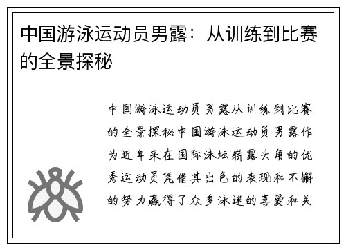 中国游泳运动员男露：从训练到比赛的全景探秘