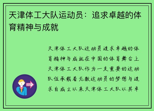 天津体工大队运动员：追求卓越的体育精神与成就
